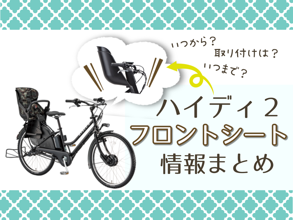 ハイディー2の前乗せシートはいつから？取り付けは？徹底解説！